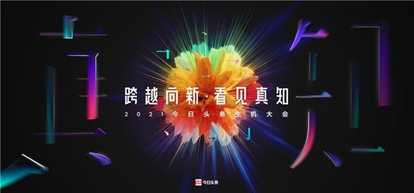 今日头条2021年百大人气作品征集令：五大赛道，惊喜直通年度生机大会