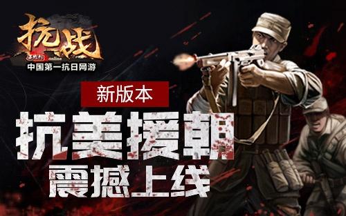  中青宝《抗战·抗美援朝版》新服12月2日火爆开启