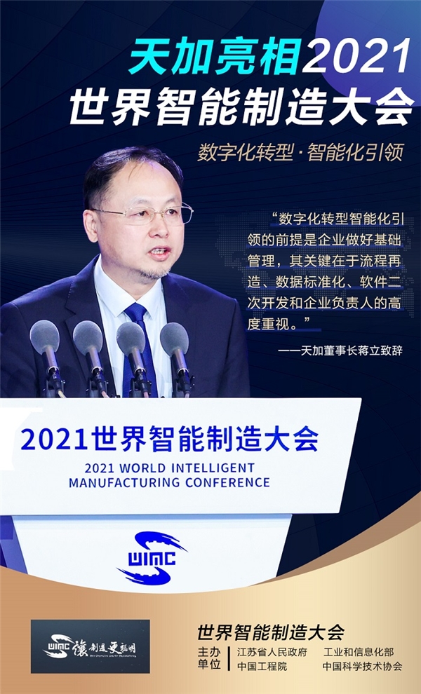 2021世界智能制造大会在宁开幕，天加董事长蒋立谈数字化转型·智能化引领