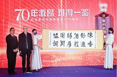  贵州安酒建厂70周年庆典举行 打造中国酱香白酒核心品牌