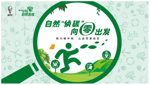  肯德基倡导低碳环保，号召公众争做绿色“侦碳”