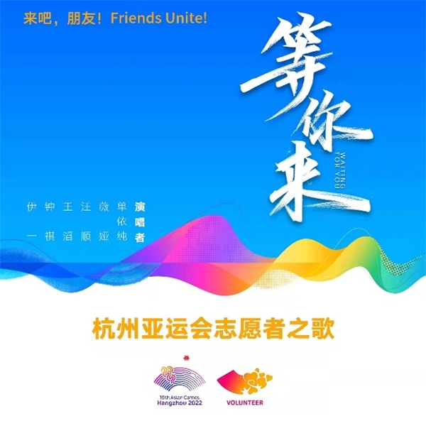  齐鼓文化发行,单依纯等演唱,杭州亚运志愿者主题曲《等你来》上线