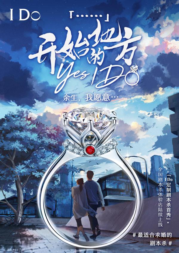 I Do品牌剧本杀首秀《开始的地方Yes，I Do》，开创沉浸式情感营销