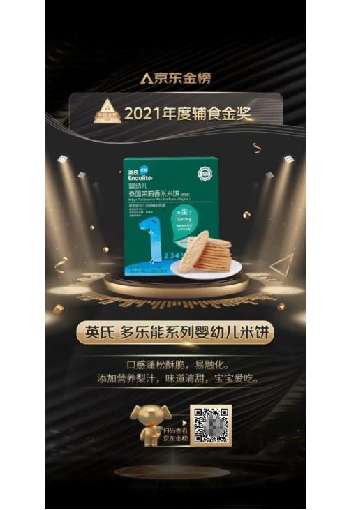  重磅！英氏米饼荣获2021京东金榜年度辅食金奖