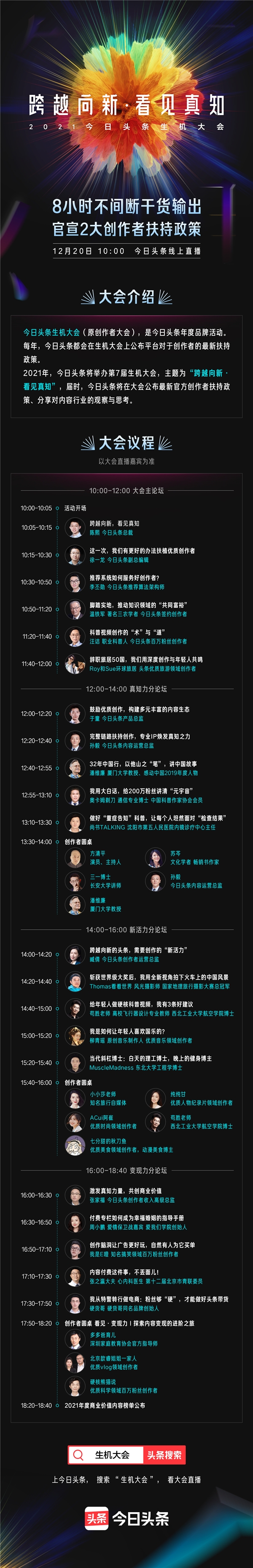 2021今日头条生机大会即将来袭，全面解读内容行业新趋势、新玩法