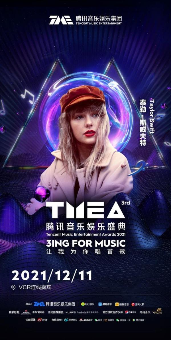  Taylor Swift跨洋助阵第三届TMEA盛典 全球共度国际化音乐盛宴