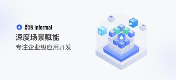  织信Informat：企业级低代码应用开发，深度场景赋能