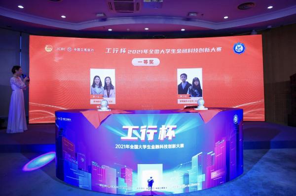 创新闪耀 圆满收官！2021年“工行杯”全国大学生金融科技创新大赛总决赛成功举办