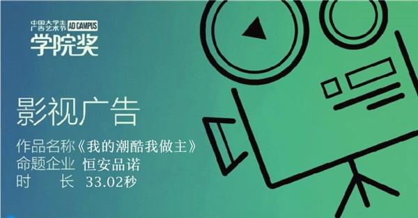 恒安品诺×大广节学院奖青春盛典载誉收官〡百万青年共创 唯你与众不同