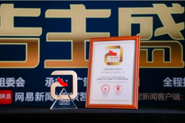 泸州老窖斩获第28届中国国际广告节·广告主奖整合营销等五项大奖