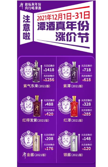  真年份+涨价节，2022年潭酒打响“品质主义”第一枪