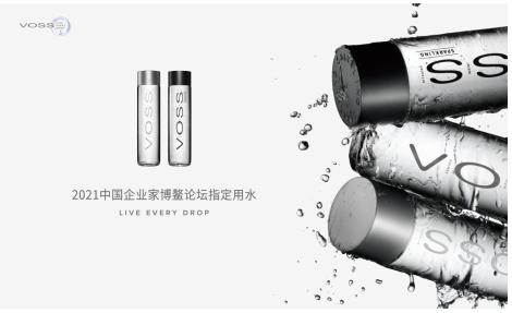  VOSS高端纯粹品质再获认可成为“2021中国企业家博鳌论坛指定用水”