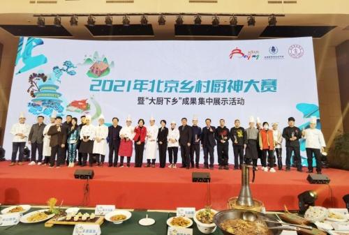  2021年北京乡村厨神大赛暨“大厨下乡”成果集中展示活动在京举行