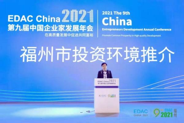  第九届中国企业家发展年会在榕圆满举办