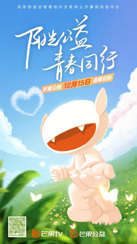  阳光公益，青春同行！“芒果公益”平台12月15日正式上线 