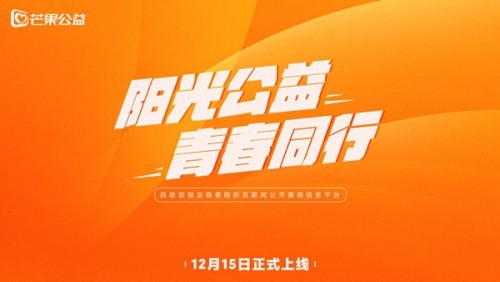  阳光公益，青春同行！“芒果公益”平台12月15日正式上线 