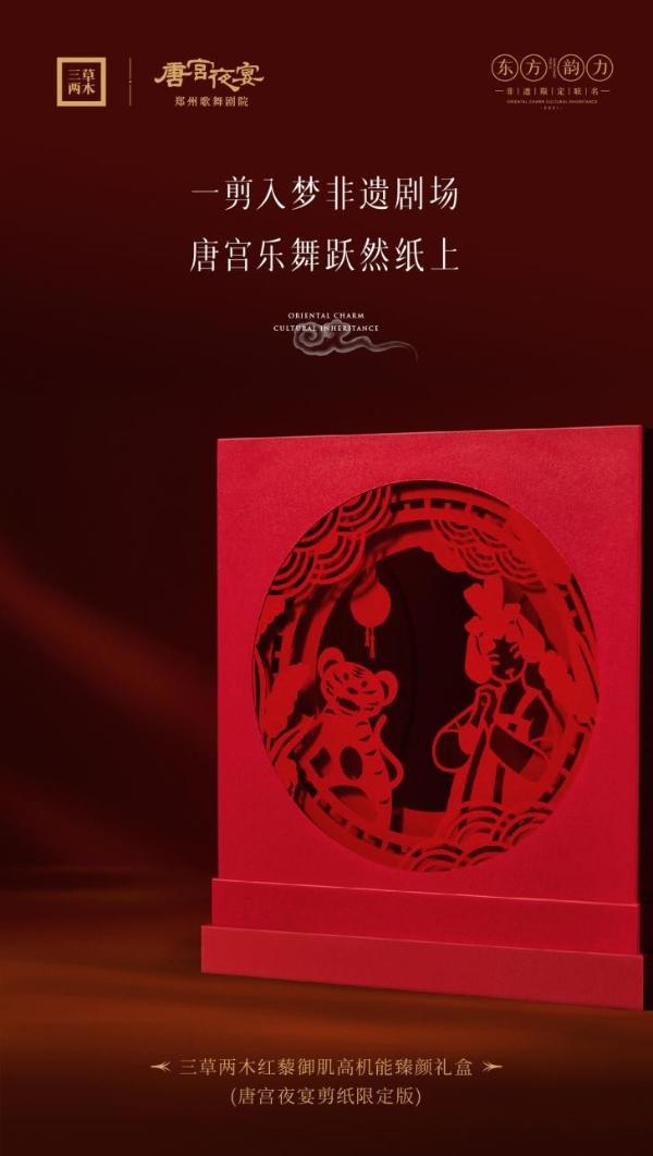 东方红点亮中国年，三草两木非遗再创唐宫夜宴剪纸限定版巧思迎新