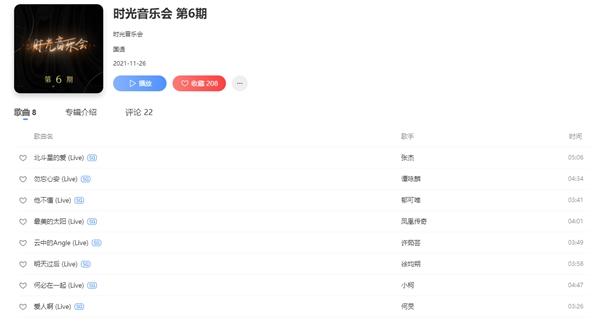 《时光音乐会》第六期同步音频上线酷狗,众歌手惊喜翻唱张杰金曲