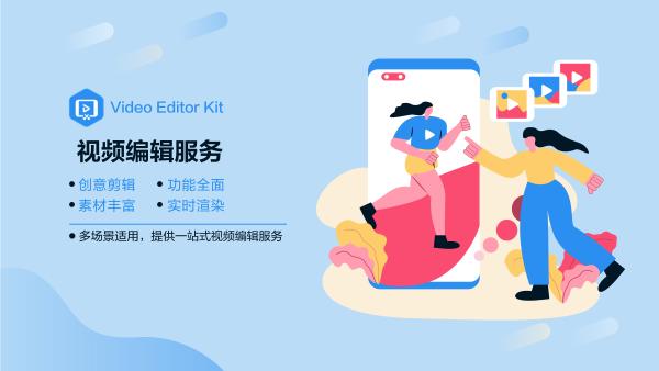  华为视频编辑服务全新能力上线，帮助打造更智能剪辑应用