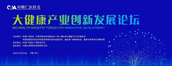  大健康产业创新发展论坛 探讨后特殊时期时代机遇 鸿茅药业坚守传承、创新前行