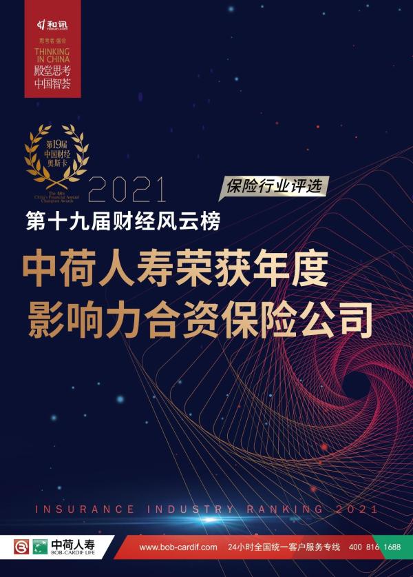  第十九届中国财经风云榜公布 中荷人寿荣获“年度影响力合资保险公司”奖项