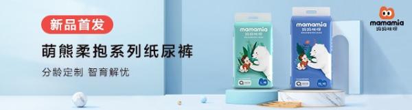  Mamamia妈妈咪呀“分龄定制”婴儿纸尿裤首开行业新局