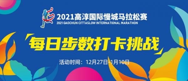  2021高淳国际慢城马拉松线上赛 今日正式上线！