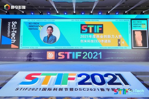  创米科技闪耀STIF2021国际科创节，斩获重磅双奖