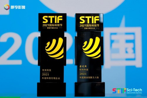  创米科技闪耀STIF2021国际科创节，斩获重磅双奖