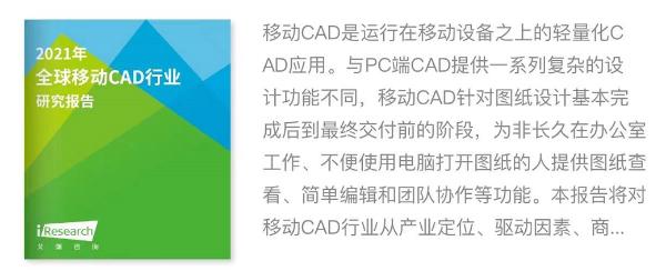  艾瑞报告：浩辰CAD看图王在中国移动CAD市场份额超过50%