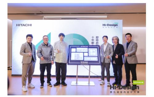日立中央空调Hi-Design第九届室内设计大赛颁奖典礼重磅来袭！