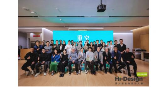 日立中央空调Hi-Design第九届室内设计大赛颁奖典礼重磅来袭！