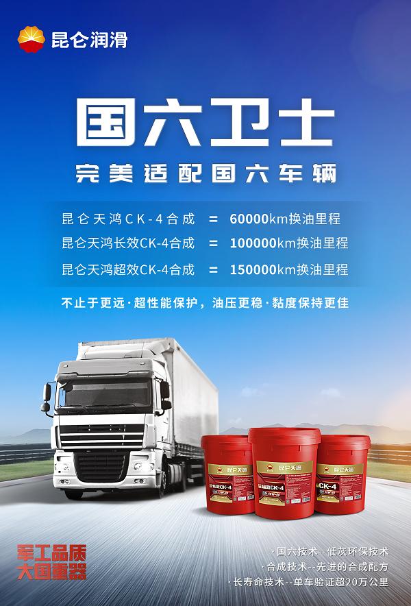  昆仑天鸿重载柴油机油全线焕新上市