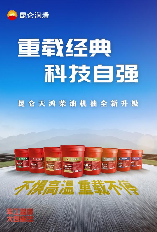  昆仑天鸿重载柴油机油全线焕新上市