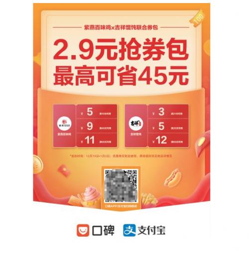 2.9元抢券包最高省45元，紫燕百味鸡X吉祥馄饨这波神仙联名