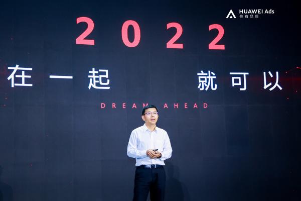 资源与科技并存，创新与营销一体，HUAWEI Ads 2022年资源推介会圆满落幕