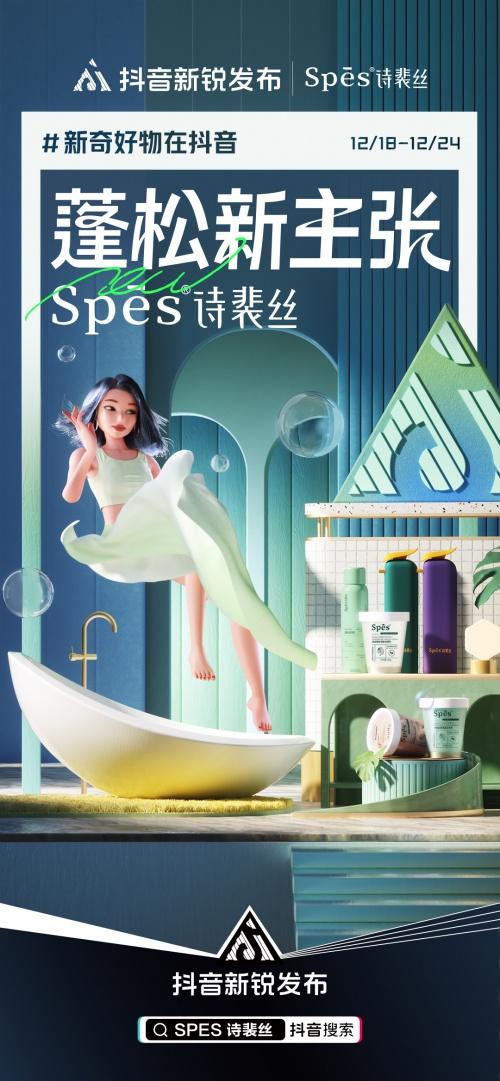  新锐品牌推新难？Spes诗裴丝携手抖音新锐发布带来解题新思路！