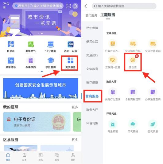 响应“互联网+政务服务”方针 百度爱企查正式入驻西安政务服务移动端-i西安APP