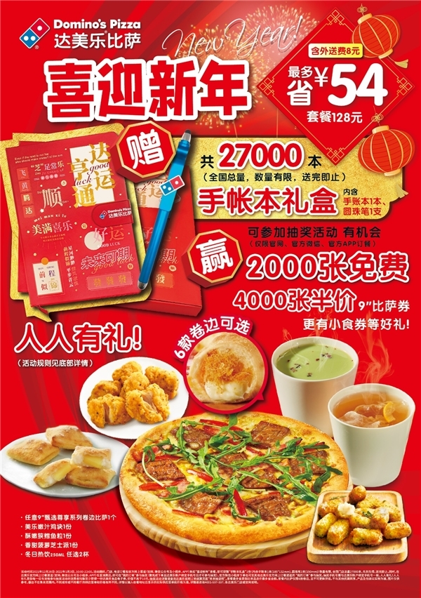  敬过往、迎未来！达美乐比萨“喜迎新年套餐” 最高省54元 另有手账本礼盒与抽奖惊喜