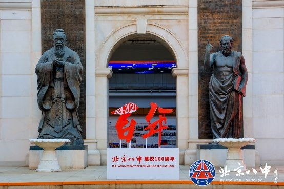  立德百年路 树人新征程——北京八中建校百年系列活动之发展素质教育研讨活动