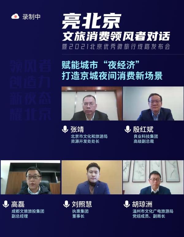  “亮北京”文旅消费领风者对话暨2021北京优秀微旅行线路发布会成功举办
