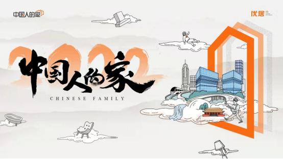  《中国人的家·2022影响中国人居生活方式趋势报告》重磅发布