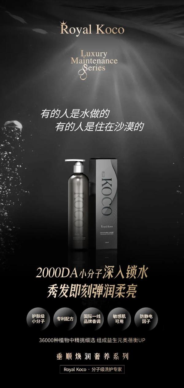 Royal Koco分子级洗护开启洗护发领域消费新风向