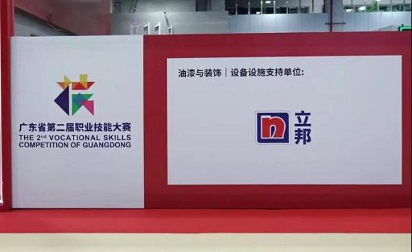  南粤匠心，梦想同行 立邦支持广东省第二届职业技能大赛顺利举办