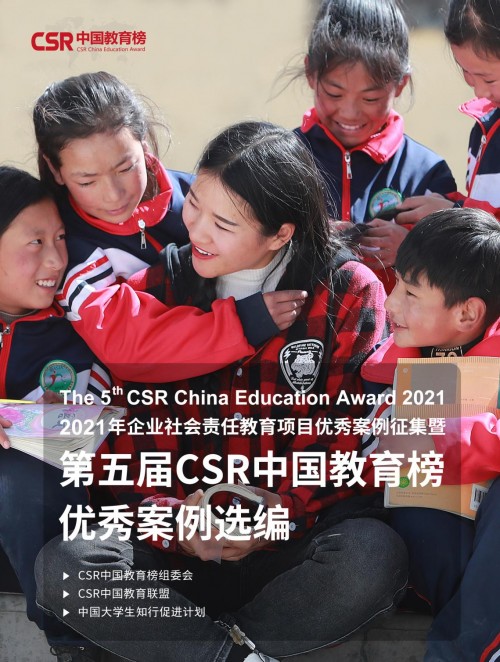  2021年CSR中国教育榜评审结果发布，97家企业获颁奖项 