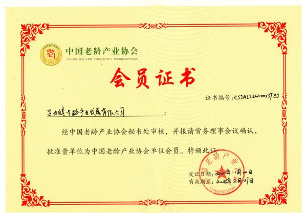 足力健成为中国老龄产业协会会员单位 助力老龄事业发展