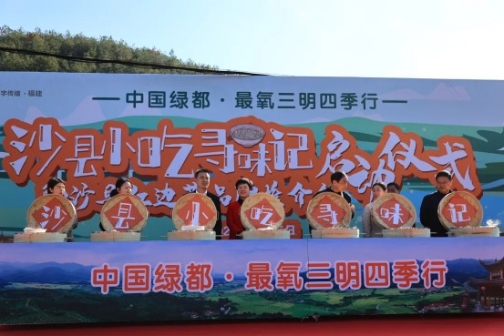  “沙县小吃寻味记暨沙县红边茶品牌推介会”在俞邦村盛大启幕