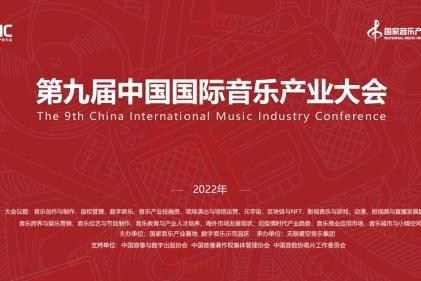  第九届中国国际音乐产业大会即将举办 聚焦后疫情时代产业发展