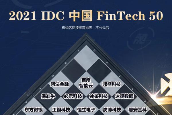 AI点亮金融，竹间智能荣登IDC中国FinTech 50