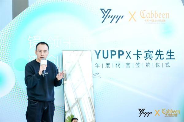  镜·领未来 潮·创新生|YUPP与中国著名设计师卡宾先生正式携手签约